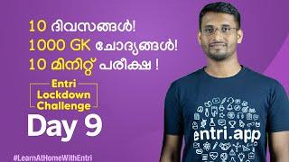 10 ദിവസങ്ങൾ 1000 ചോദ്യങ്ങൾ 10 മിനുട്ട് പരീക്ഷ - Entri Lockdown Challenge Day 9