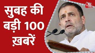 Aaj Tak Top 100 News: सुबह की 100 बड़ी खबरें | Latest News | Nonstop 100 | 5th August 2022
