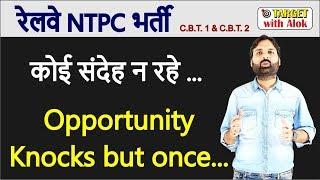 RRB NTPC- अपने चयन को पक्का  करें, कोई संदेह न रहे - Opportunity Knocks but Once....