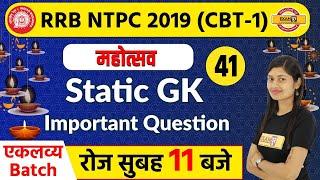 Railway NTPC/ RRC Group D 2019 || Static GK || Sonam Ma'am || Class 41 || Important Questions