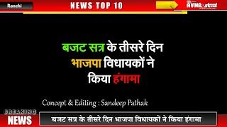 TOP-10 || Ranchi : कांके दंपति हत्या कांड का खुलासा समेत देश दुनिया की 10 बड़ी ख़बरें सिर्फ AVNPost पर