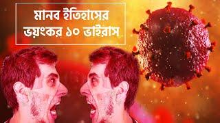 ইতিহাসের ভয়ংকর ১০টি ভাইরাস ! Top 10 Deadly Virus In History | Bangla Documentary