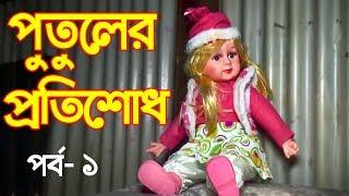 পুতুলের প্রতিশোধ  | পর্ব -১ | জীবনমূখী নাটক | অনুধাবন | New Natok | Channel Top10