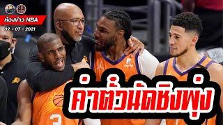 ห้องข่าวNBA: Pat Bev ขอโทษคริส พอล! Select team คู่ซ้อมทีมชาติสหรัฐ! การลงโทษแบนรุคกี้ 1 ปีของ NBA!!
