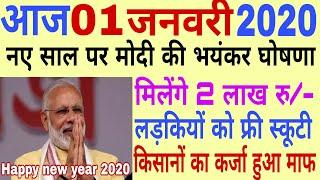 Today Breaking News ! आज 1 जनवरी 2020 के मुख्य समाचार बड़ी खबरें, Pm Modi,PF, Bank, #SBI ATM,CAB