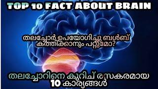 Top 10 fact about brain -malayalam/തലച്ചോറിനെ കുറിച് രസകരമായ 10കാര്യങ്ങൾ