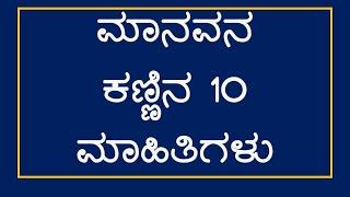 TOP 10 EYE INFORMATION IN KANNADA