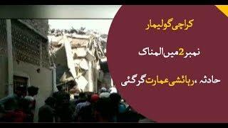 Builiding collapse in Karachi's area Golimaar