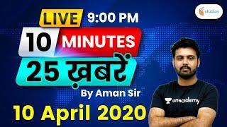 Top News Today | 10 मिनट 25 खबरे I 10 April 2020 | By Aman Sir