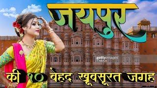 Jaipur tourist places || Top 10 Places to visit in Jaipur ||  जयपुर की 10 सबसे अच्छी जगह