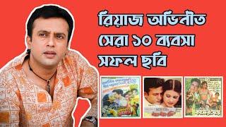 রিয়াজ অভিনীত সেরা ১০ ব্যবসা সফল ছবি! |Top 10 Business Success Movie by Riaz | Riaz |Top 10 | FilmSpy