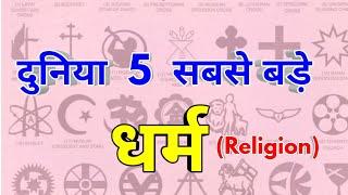 दुनिया 5 सबसे बडे़ धर्म | Top 5 largest religion Community in the world | religious,