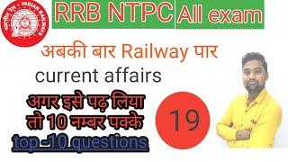 Class 19||Current affairs||top 10 questions||rrb ntpc ||rrc group d|| all exam ||by yuvraj sir||