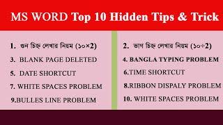 MS word Top 10 Hidden Tips & Trick ||***2020***|| একবার হলেই ভিডিও টি দেখা উচিত।।।