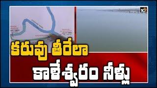 కరువు తీరేలా కాళేశ్వరం నీళ్లు | Special Report on Kaleshwaram Project Benefits to People | 10TV News