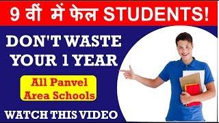 9 वीं, 10 वीं में फेल | STUDENTS DON'T WASTE YOUR 1 YEAR |  Panvel Class | CBSE | STATE