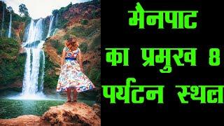 Mainpat Top 8 Tourist Place Ambikapur | Waterfall Daldali Point | मैनपाट का प्रमुख 8 पर्यटन स्थल