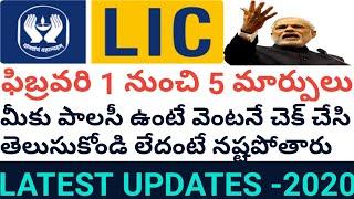 "LIC 2020 పాలసీల కొత్త నియమాలు"New Changes In LIC plans Applying 1 February..