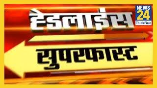 Today Morning Superfast, देखिए आज की बड़ी खबरें | Top Headlines of Morning