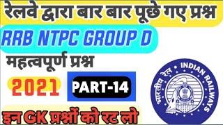 RRB NTPC & GROUP-D TOP-10 GK QUESTIONS || (PART-14) महत्वपूर्ण प्रश्न