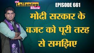 Modi Government के 2021 22 के Budget में आपके लिए क्या है, किसे कितना फायदा नुकसान? Lallantop Show