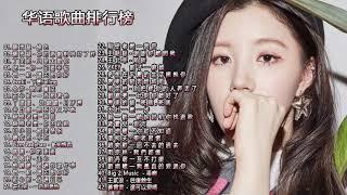 【抖音神曲2019】2019 華語單曲排行月榜|2019快手上最火的歌曲| 2019 華語單曲排行月榜-| 2019不能不聽的100首歌|抖音50首必聽新歌-2019目前最火的华语歌曲 top10|