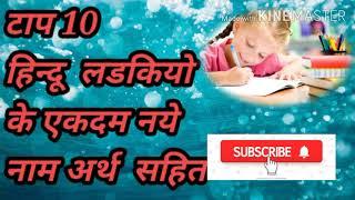 Top 10 Baby Girl name with meaning,Baby girl Names 2020 | Modern Hindu Girl Names | Best Baby names