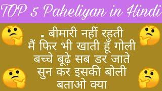 Top 5 paheliyan in Hindi || GK general knowledge || GK student