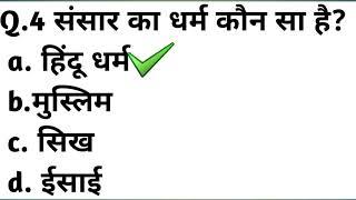 Top 10 GK question I टॉप टेन जीके क्वेश्चन l SSC group D and all exam question GK new question