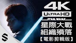 【星際大戰 - 絕地：組織殞落】4K電影剪輯版 - 電影式運鏡、零收集、完整劇情 - PC特效全開劇情電影 - Star Wars Jedi: Fallen Order - Semenix出品