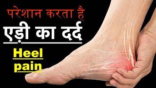Heel pain relief treatment,plantar fasciitis treatment,foot pain,heel pain exercise,