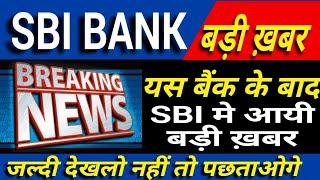 State Bank of India latest news | SBI breaking news | SBI share trading strategy