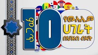 ምርጥ 10 የሙስሊም ሀገራት Top 10 Islamic Country