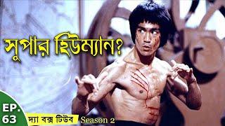 ব্রুস লি কে কেন সুপার হিউম্যান বলা হয়? Top 10 Reasons Bruce Lee May Have Been Superhuman