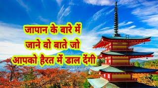 जापान के बारे में जाने वो बाते जो आपको हैरत में डाल देंगी  || Facts About Japan in Hindi