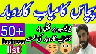 Small business ideas"list top 10|kamyab karobar ka tarika in urdu,