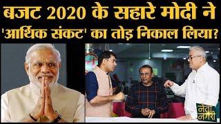 Budget 2020 में  Modi-FM Nirmala से मिले Income tax rebate के बावजूद Economy के लिए Good News नहीं