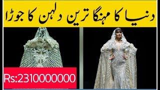 Most Expensive Bridal Dresses Of World | Munawar Info Point #ExpensiveBridalDresses #mip
