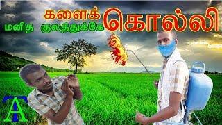 களைக்கொல்லியால் அழியும் மனிதகுலம்  (Effect of Herbicides on Human Health)