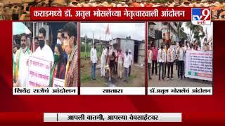 Satara Milk Agitation| कराडमध्ये अतुल भोसले, साताऱ्यात शिवेंद्रराजेंच्या नेतृत्वात आंदोलन दूध आंदोलन