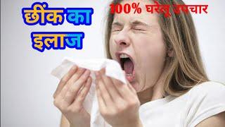 छींक का इलाज | छींक का घरेलू उपचार | छींक का घरेलू नुस्खा | health tips | health tips in hindi