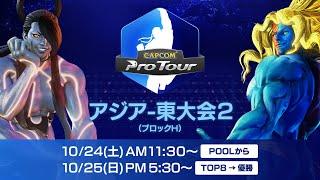 【日本語中継】CAPCOM Pro Tour Online 2020 アジア-東大会2 POOL→TOP8