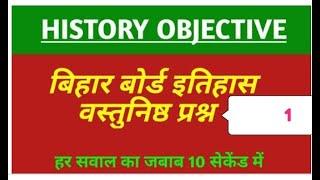 Important history top 10 question in Bihar board intermediate exam | group D NTPC SSC Bihar police