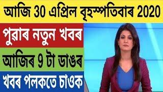 আজি পুৱাৰ 9 টা নতুন খবৰ চাই লওঁক | Today morning top 9 News in Assam