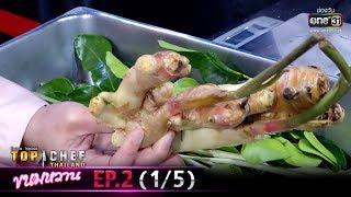 TOP CHEF THAILAND ขนมหวาน | EP.2 (1/5) | 29 ก.พ. 63 | one31