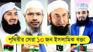 পৃথিবীর সেরা ১০ জন ইসলামিক বক্তা - top 10 islamic lecturer in the world- Channel Motive