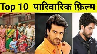 Top 10 best family movie in hindi 2020 | new south movie in hindi |  allu arjun, ram, nithin,