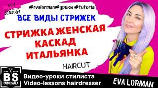 ЖЕНСКАЯ СТРИЖКА КАСКАД ИТАЛЬЯНКА НА ДЛИННЫЕ ВОЛОСЫ!