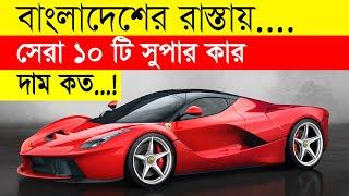 Top 10 Supercars In Bangladesh 2021 || Top 10 Expensive Cars In Bangladesh