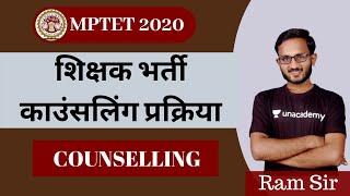 MP SHIKSHAK BHARTI VARG 1 & 2 COUNSELLING। शिक्षक भर्ती काउंसलिंग प्रक्रिया।RAM SIR